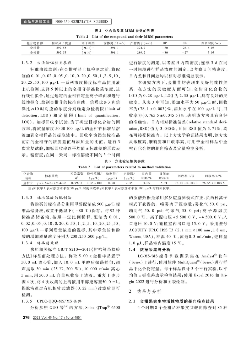 不同生长阶段金柑果实中类黄酮等活性物质含量差异分析.pdf_第3页