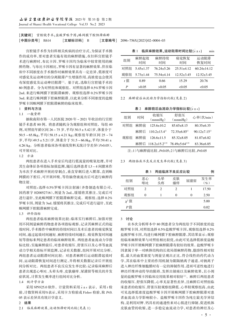 不同浓度盐酸罗哌卡因蛛网膜下腔阻滞麻醉效果对比分析.pdf_第2页