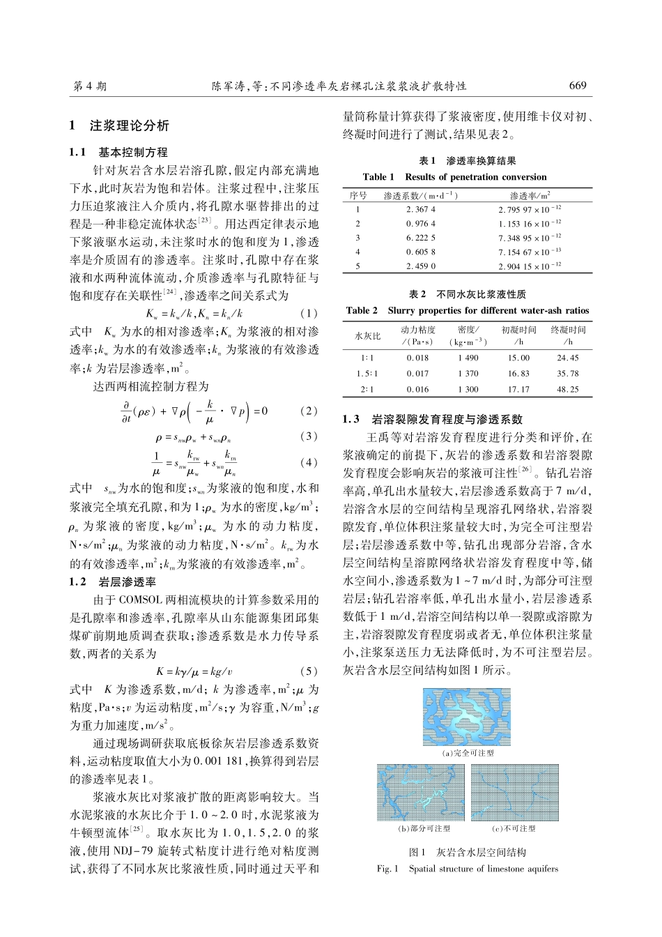 不同渗透率灰岩裸孔注浆浆液扩散特性.pdf_第3页