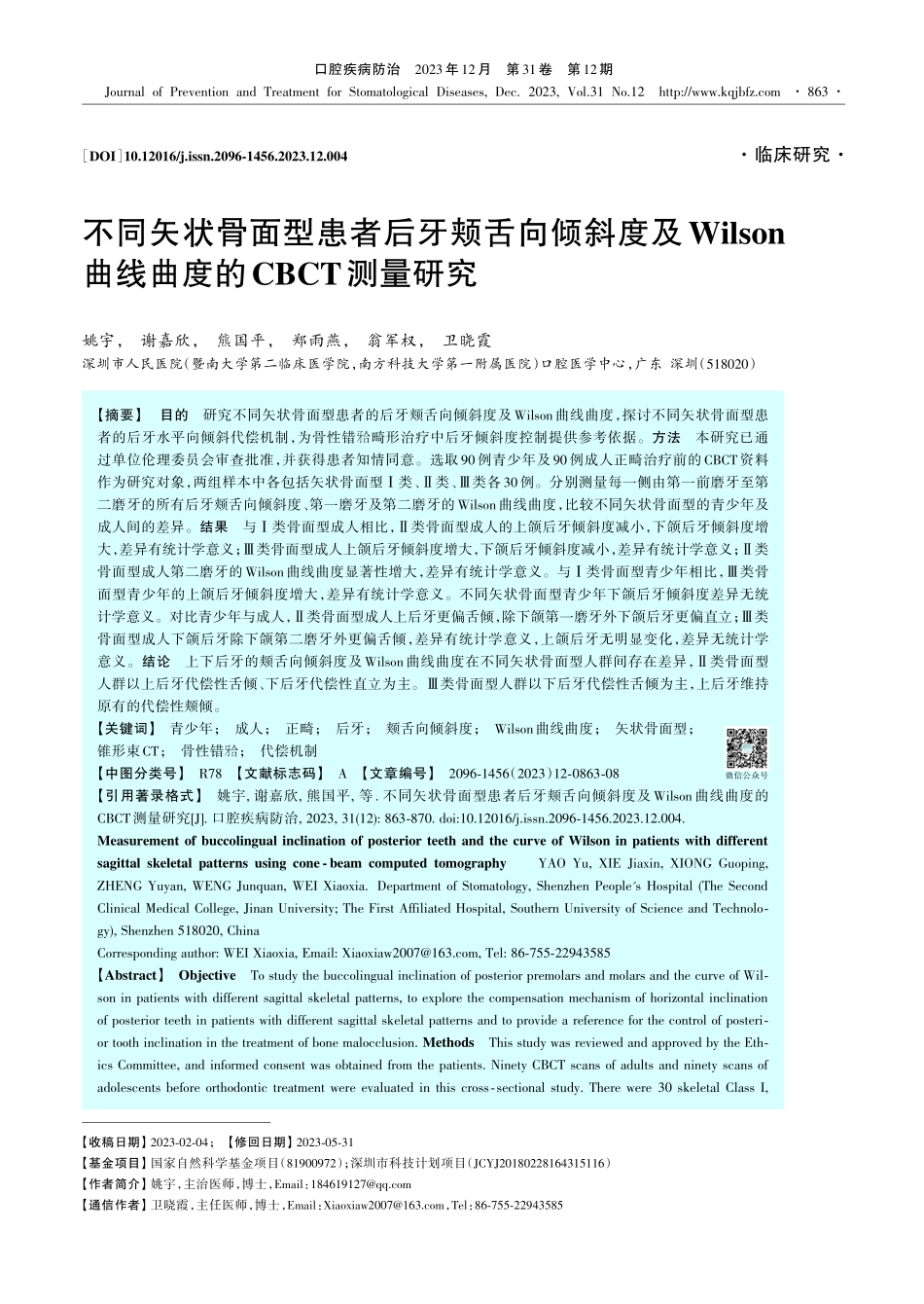 不同矢状骨面型患者后牙颊舌向倾斜度及Wilson曲线曲度的CBCT测量研究.pdf_第1页