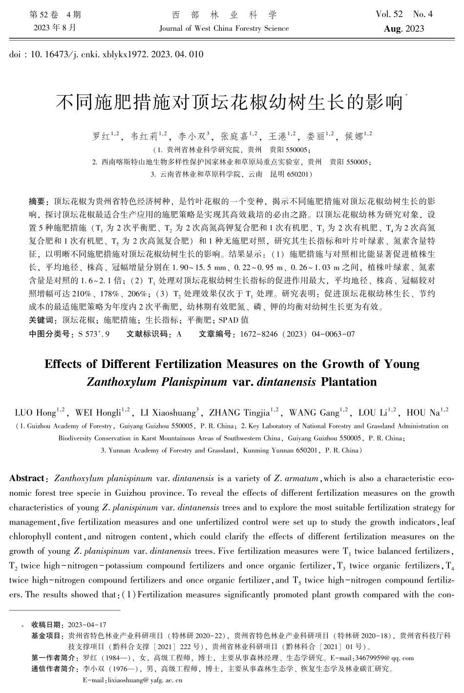 不同施肥措施对顶坛花椒幼树生长的影响.pdf_第1页