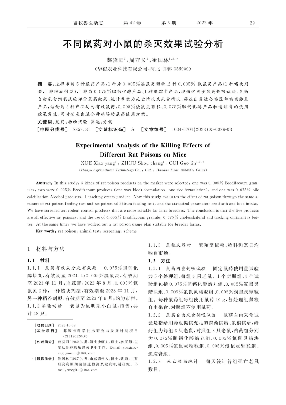 不同鼠药对小鼠的杀灭效果试验分析.pdf_第1页