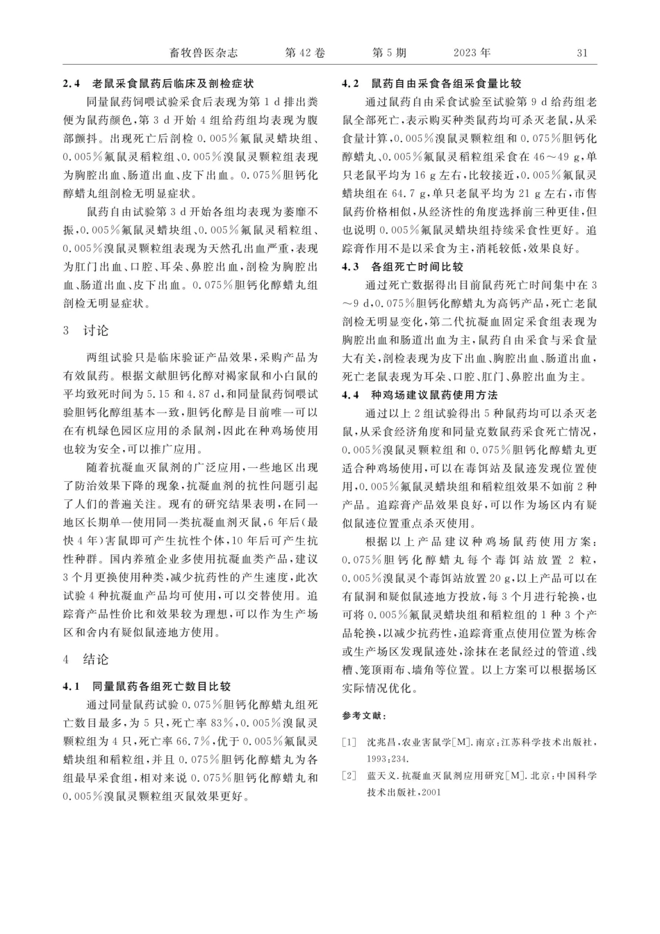 不同鼠药对小鼠的杀灭效果试验分析.pdf_第3页