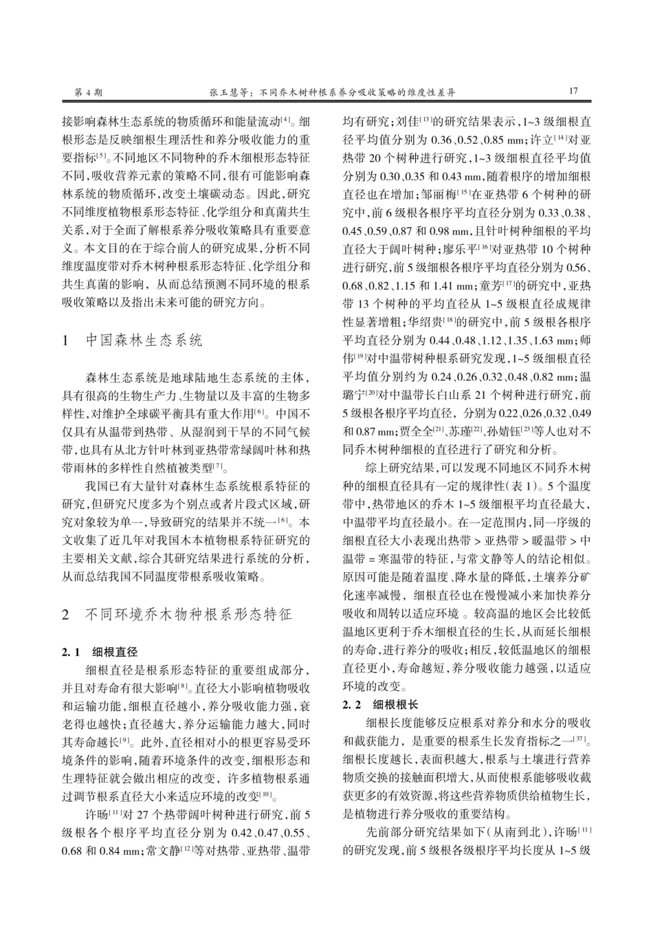 不同乔木树种根系养分吸收策略的维度性差异.pdf_第2页