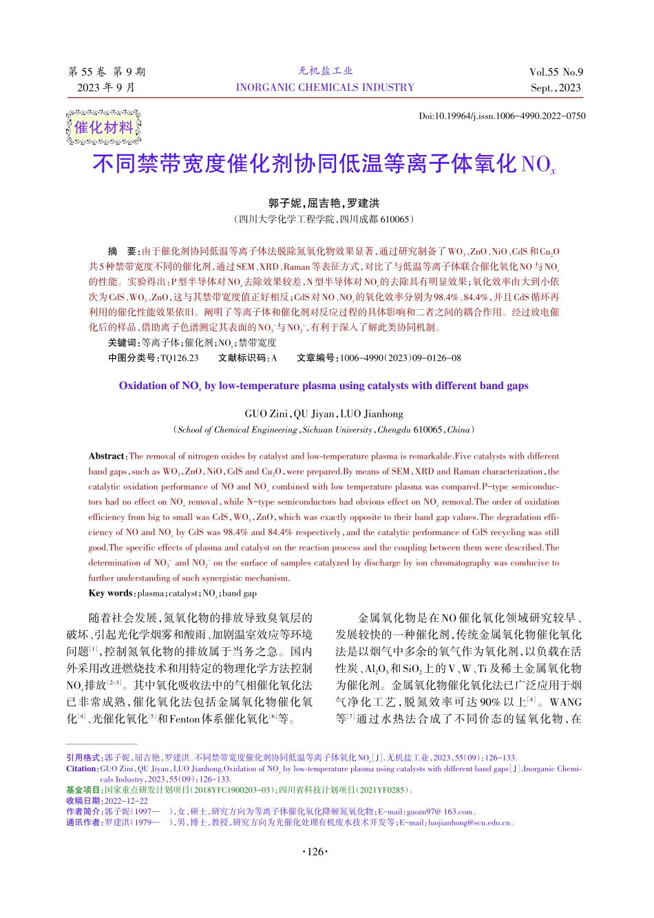 不同禁带宽度催化剂协同低温等离子体氧化NO_%28x%29.pdf_第1页