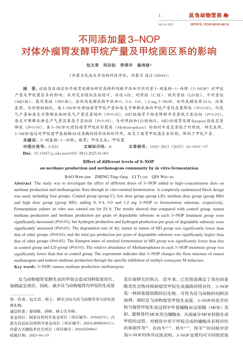 不同添加量3-NOP对体外瘤胃发酵甲烷产量及甲烷菌区系的影响.pdf_第1页