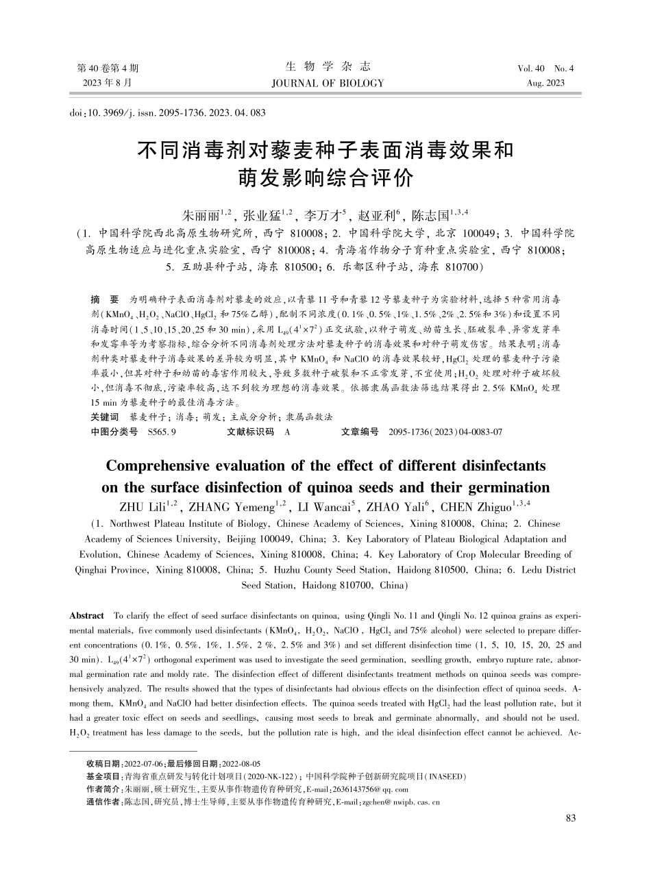 不同消毒剂对藜麦种子表面消毒效果和萌发影响综合评价.pdf_第1页
