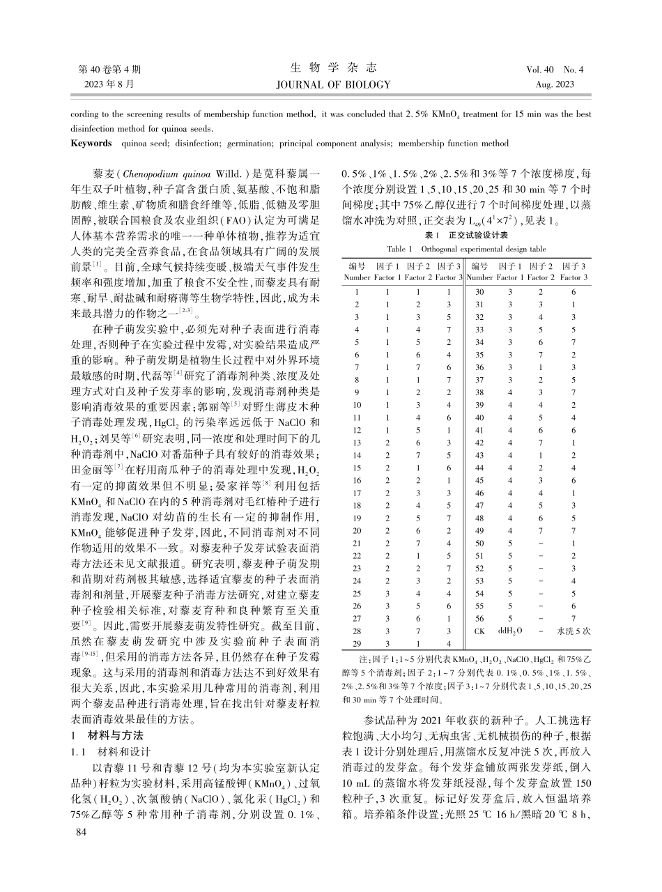 不同消毒剂对藜麦种子表面消毒效果和萌发影响综合评价.pdf_第2页