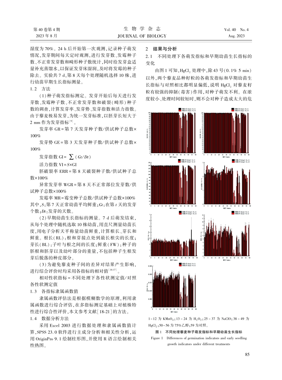 不同消毒剂对藜麦种子表面消毒效果和萌发影响综合评价.pdf_第3页