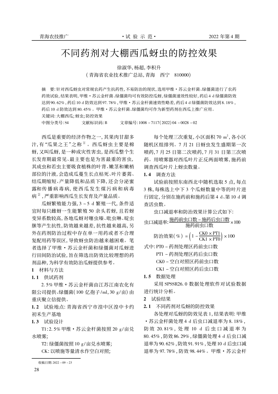 不同药剂对大棚西瓜蚜虫的防控效果.pdf_第1页