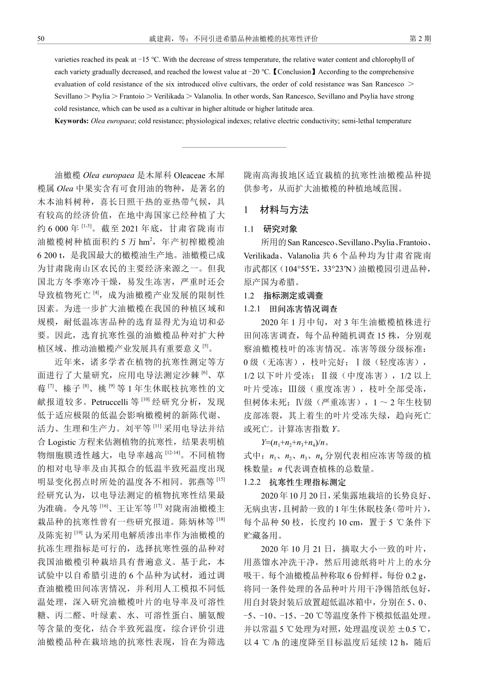 不同引进希腊品种油橄榄的抗寒性评价.pdf_第2页