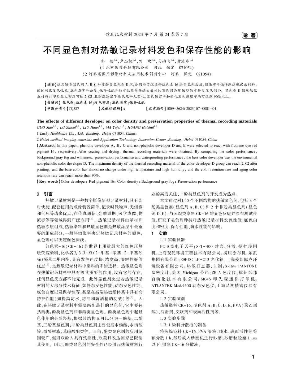 不同显色剂对热敏记录材料发色和保存性能的影响.pdf_第1页