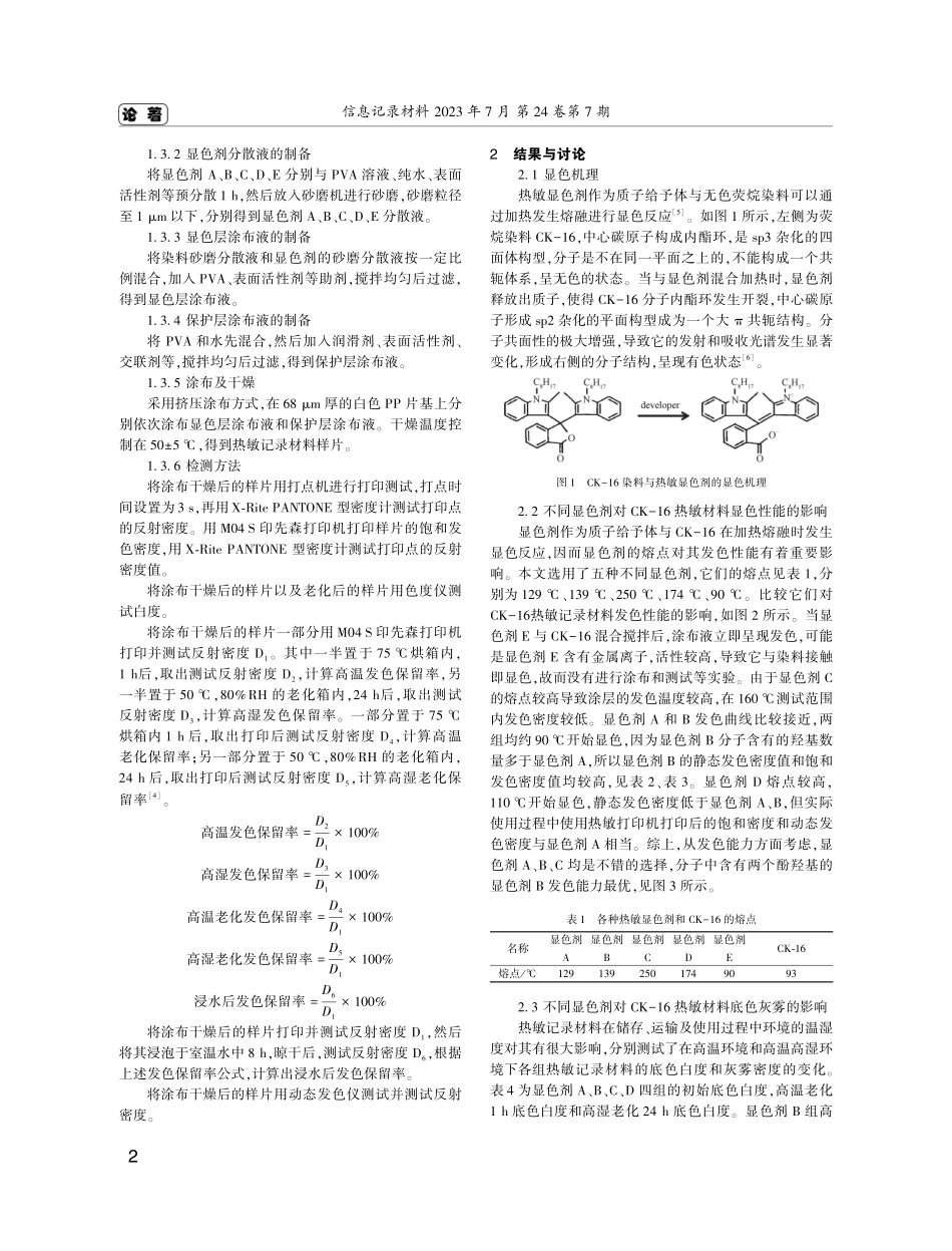 不同显色剂对热敏记录材料发色和保存性能的影响.pdf_第2页