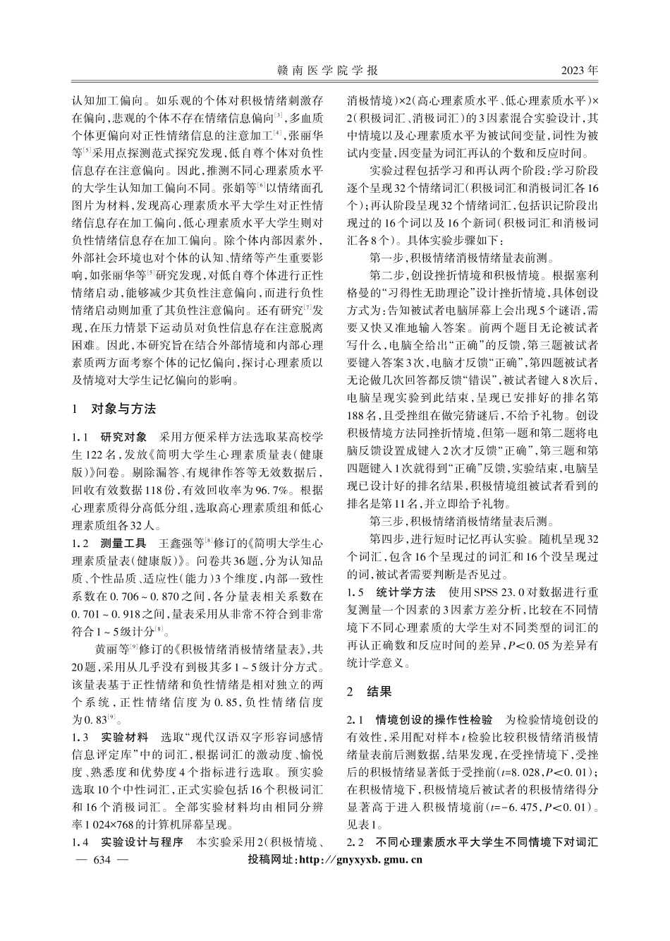 不同情境下大学生心理素质对记忆偏向的影响.pdf_第2页