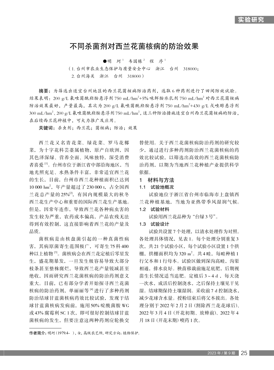不同杀菌剂对西兰花菌核病的防治效果.pdf_第1页