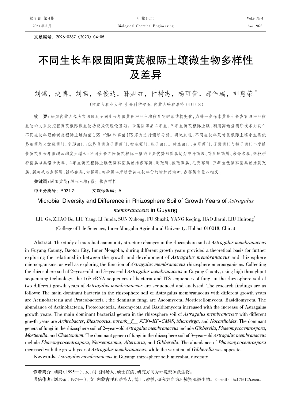 不同生长年限固阳黄芪根际土壤微生物多样性及差异.pdf_第1页
