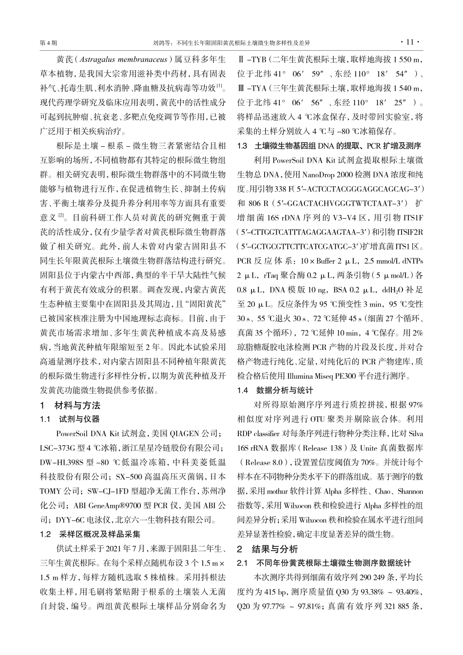 不同生长年限固阳黄芪根际土壤微生物多样性及差异.pdf_第2页