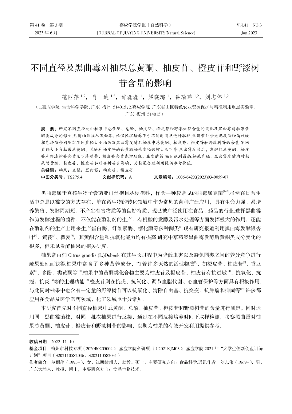 不同直径及黑曲霉对柚果总黄酮、柚皮苷、橙皮苷和野漆树苷含量的影响.pdf_第1页