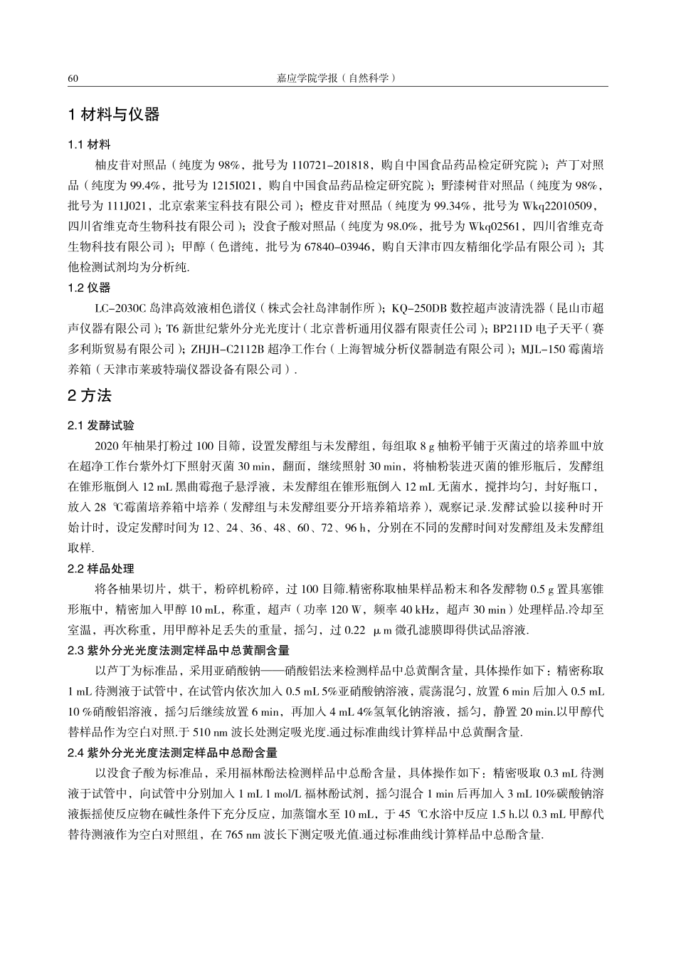 不同直径及黑曲霉对柚果总黄酮、柚皮苷、橙皮苷和野漆树苷含量的影响.pdf_第2页