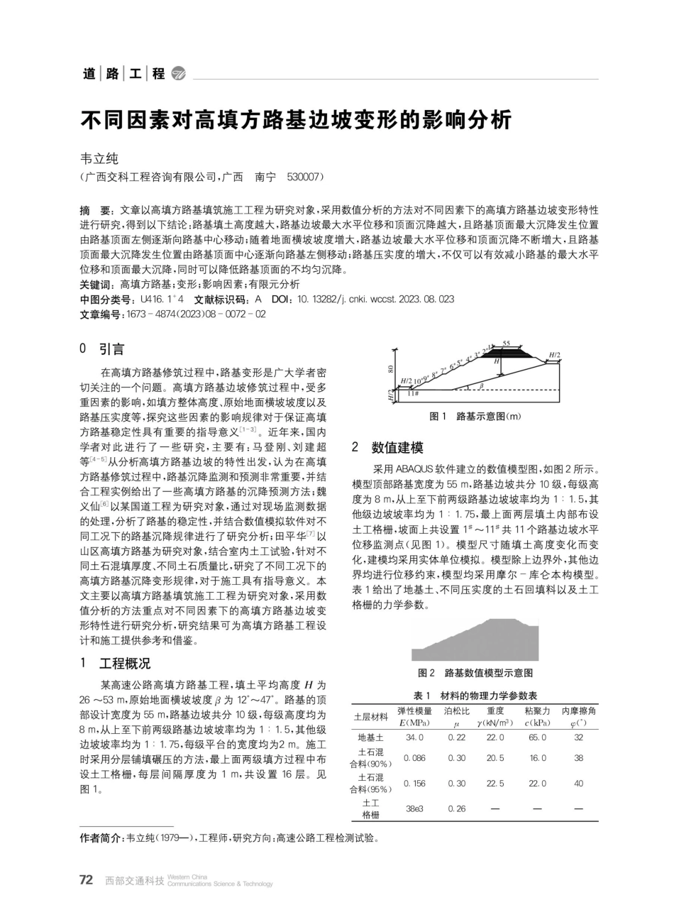 不同因素对高填方路基边坡变形的影响分析.pdf_第1页
