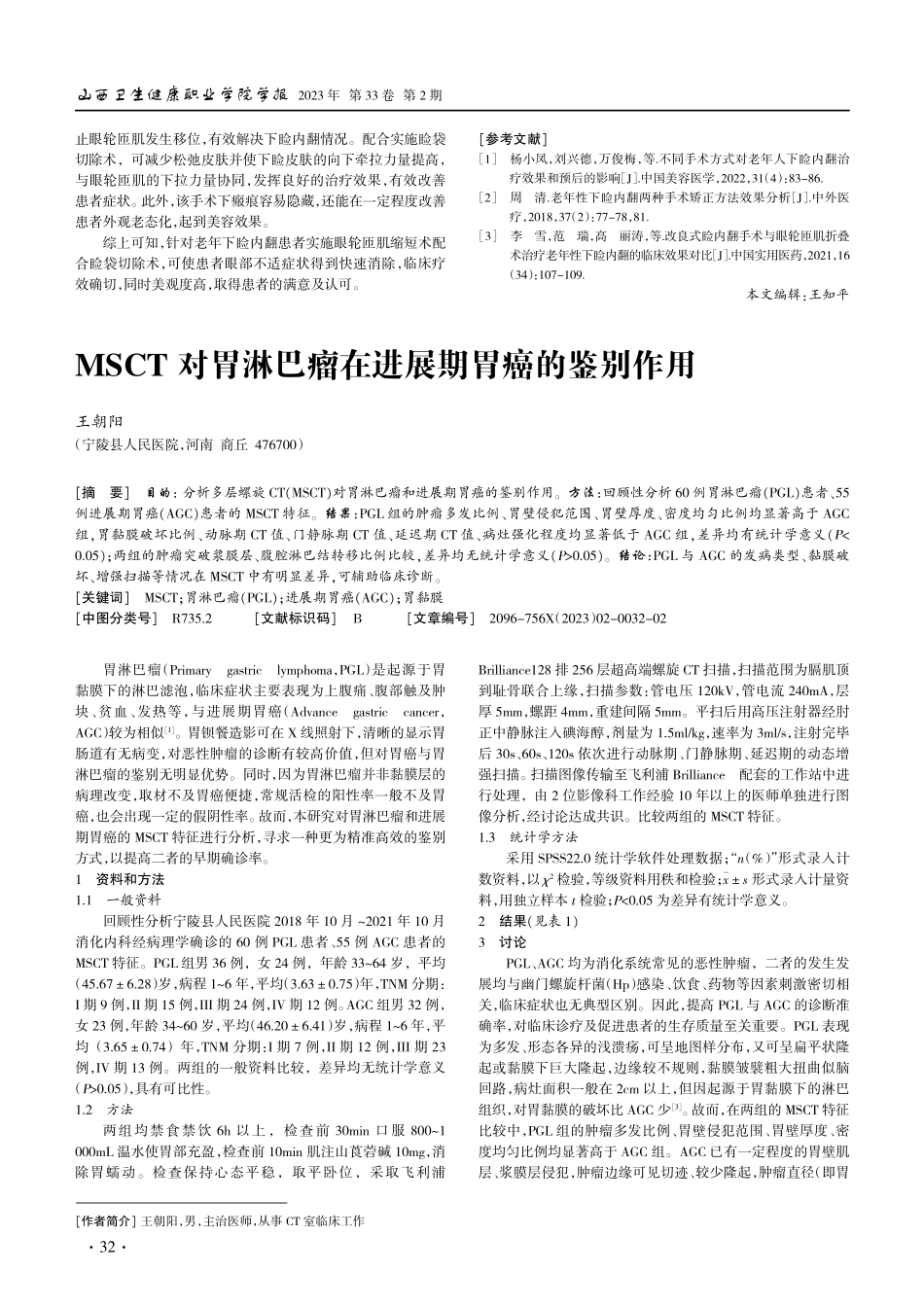 不同手术方式在治疗老年下睑内翻的疗效分析.pdf_第3页