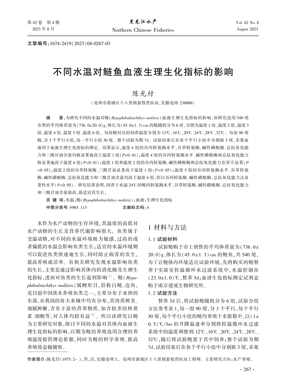 不同水温对鲢鱼血液生理生化指标的影响.pdf_第1页