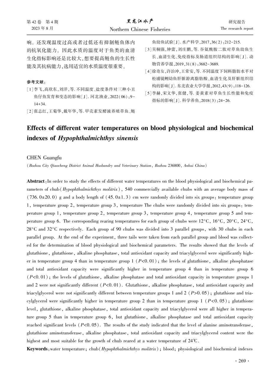 不同水温对鲢鱼血液生理生化指标的影响.pdf_第3页