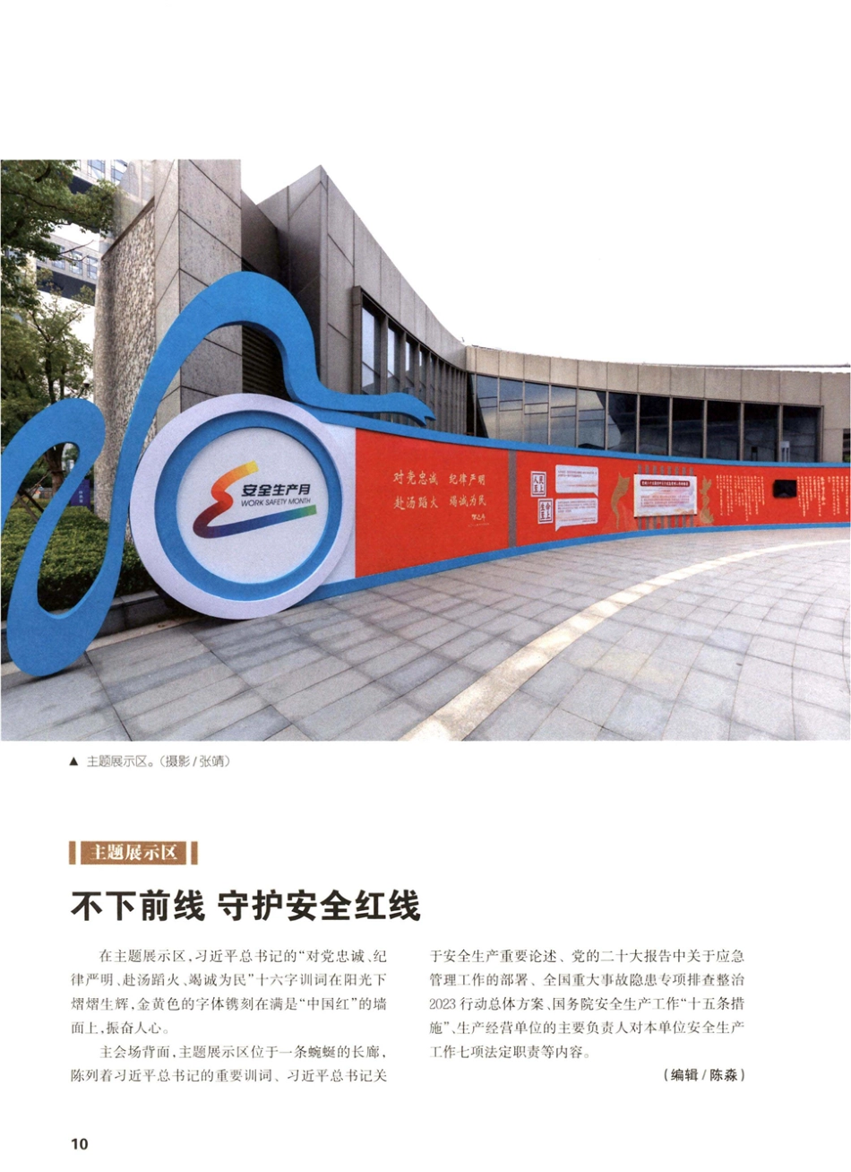 不下前线 守护安全红线.pdf_第1页