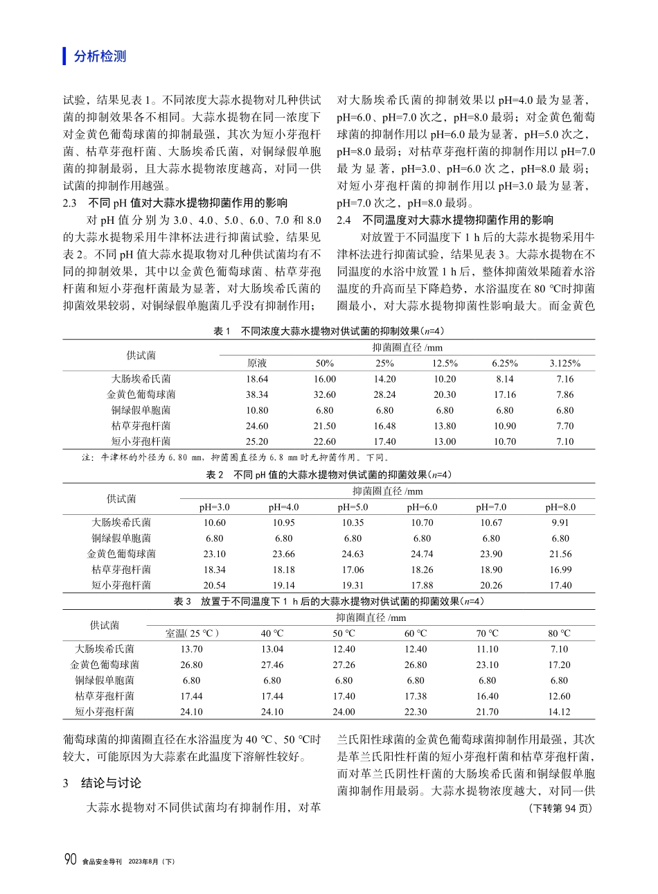 不同条件下大蒜水提物抑菌作用的研究.pdf_第3页