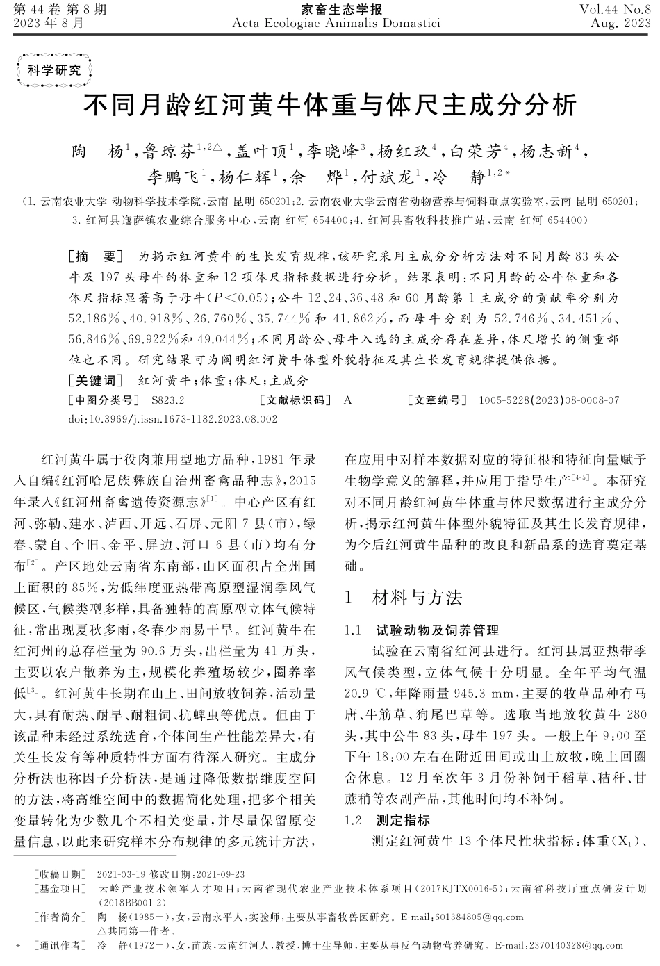 不同月龄红河黄牛体重与体尺主成分分析.pdf_第1页