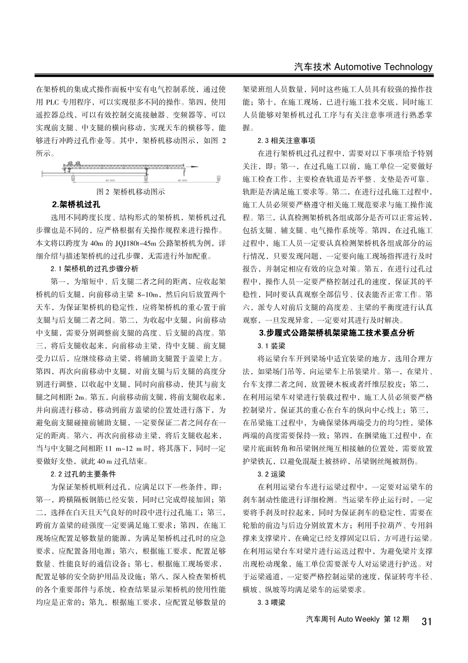 步履式公路架桥机架梁施工技术要点分析.pdf_第2页