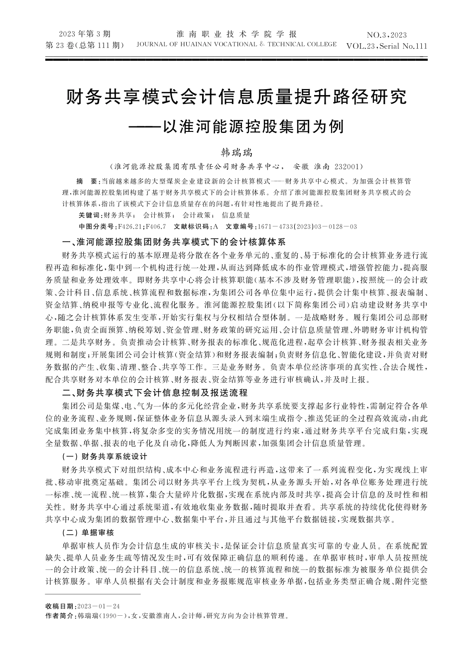 财务共享模式会计信息质量提升路径研究——以淮河能源控股集团为例.pdf_第1页