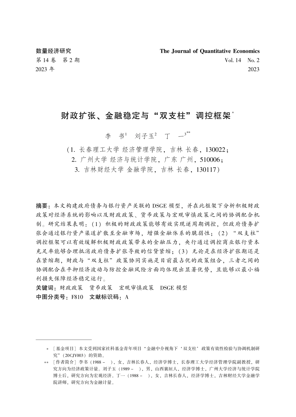 财政扩张、金融稳定与“双支柱”调控框架.pdf_第1页