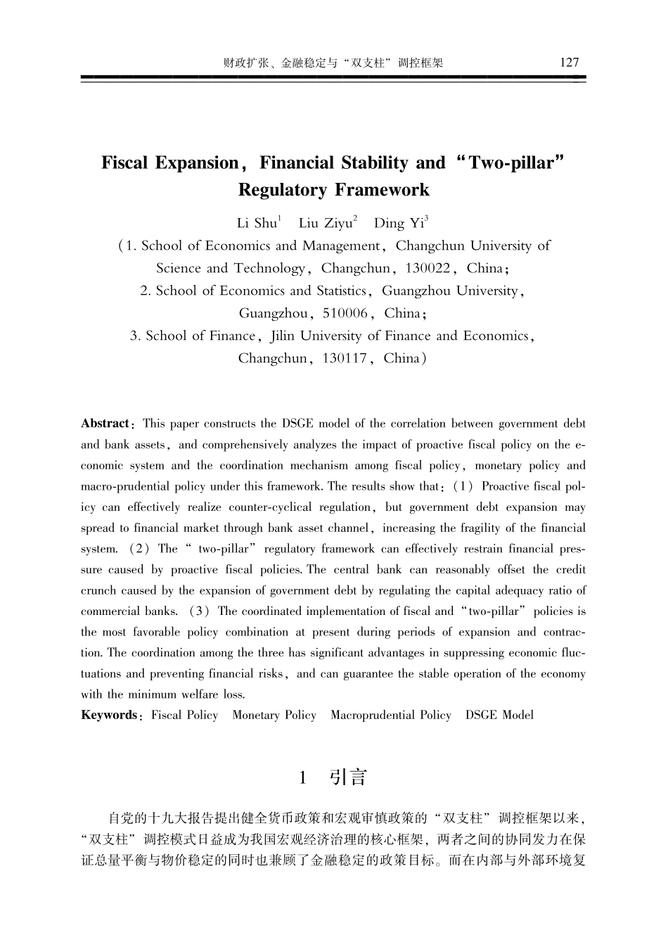 财政扩张、金融稳定与“双支柱”调控框架.pdf_第2页
