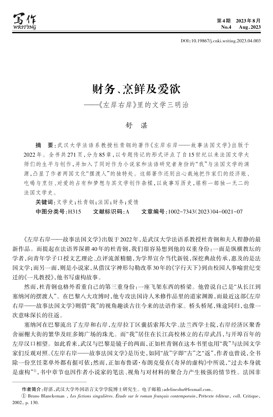 财务、烹鲜及爱欲——《左岸右岸》里的文学三明治.pdf_第1页