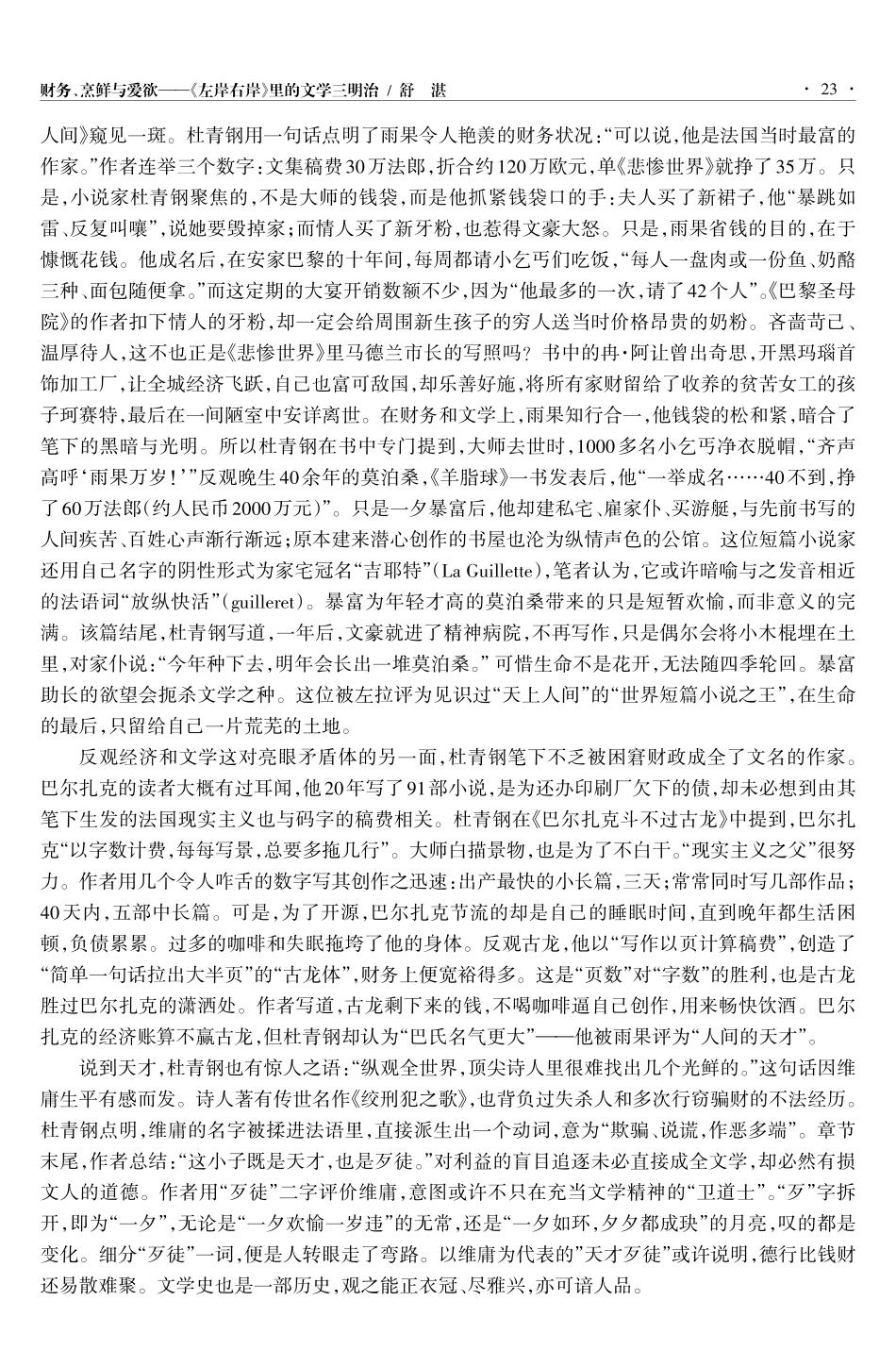 财务、烹鲜及爱欲——《左岸右岸》里的文学三明治.pdf_第3页