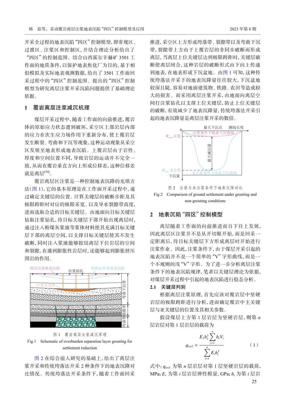 采动覆岩离层注浆地表沉陷“四区”控制模型及应用.pdf_第3页