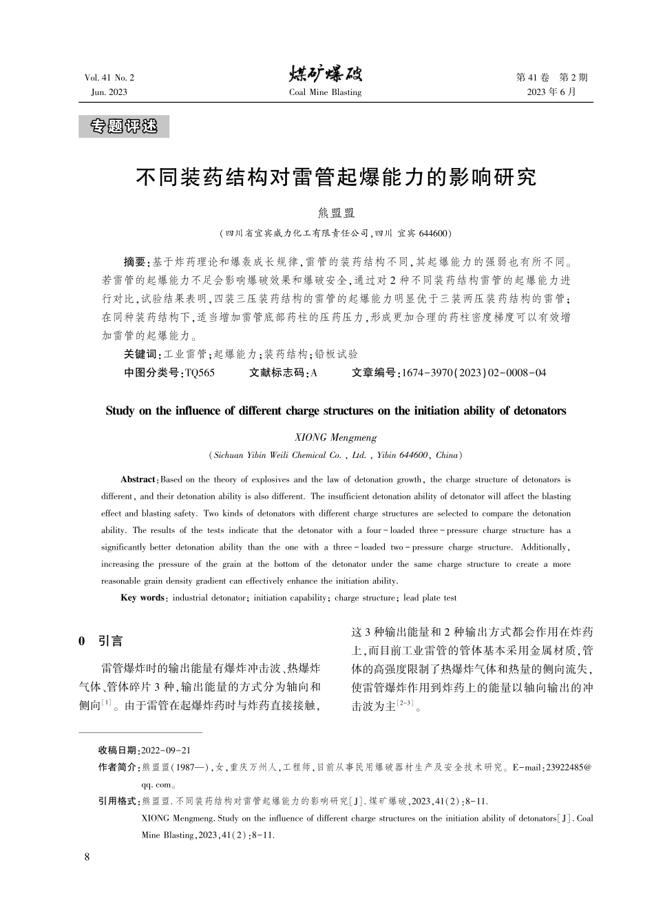 不同装药结构对雷管起爆能力的影响研究.pdf_第1页