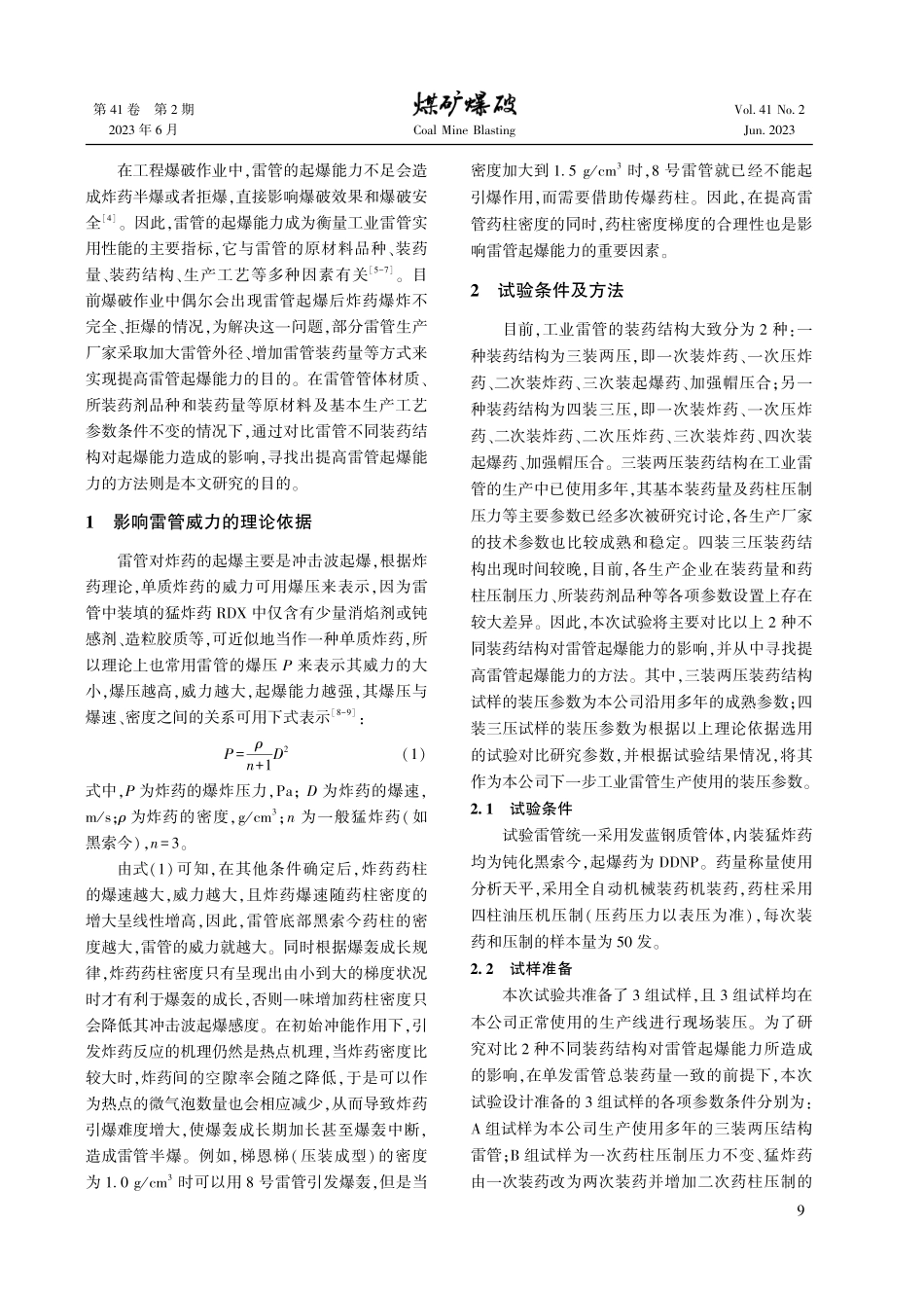 不同装药结构对雷管起爆能力的影响研究.pdf_第2页