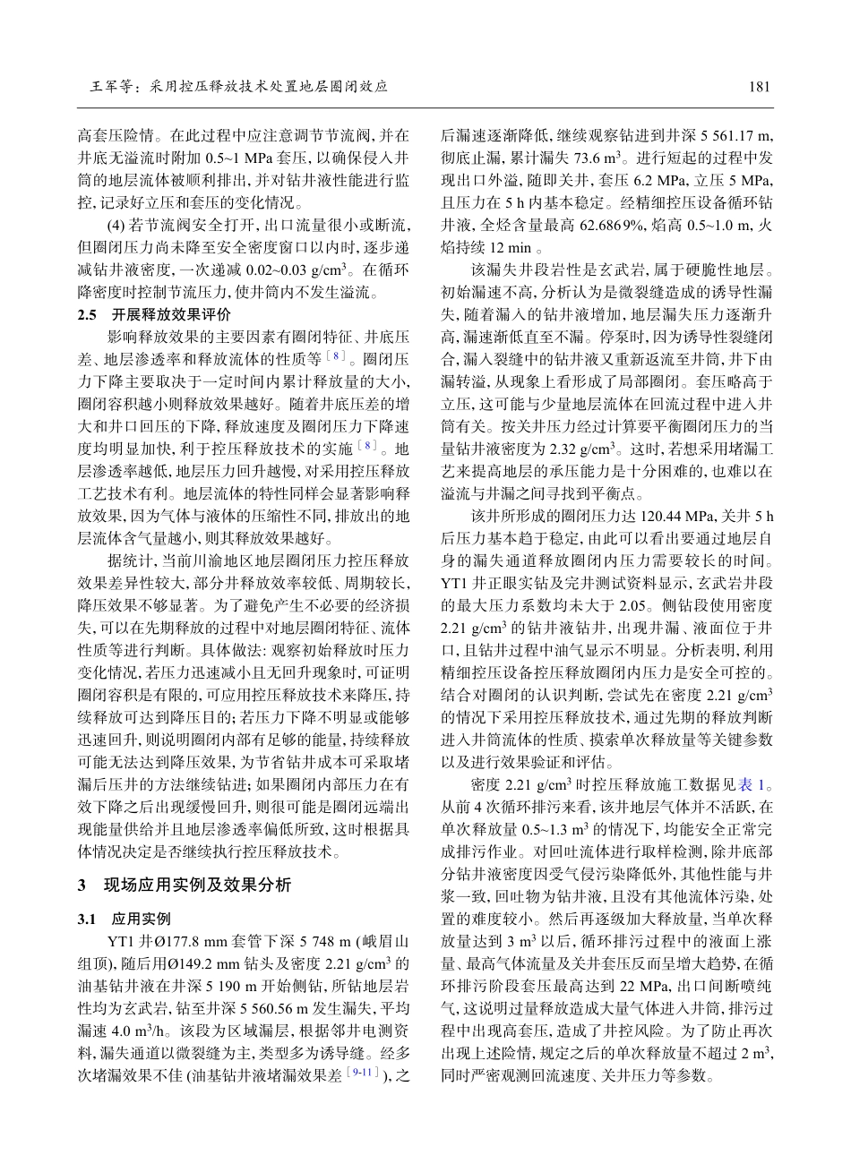 采用控压释放技术处置地层圈闭效应.pdf_第3页