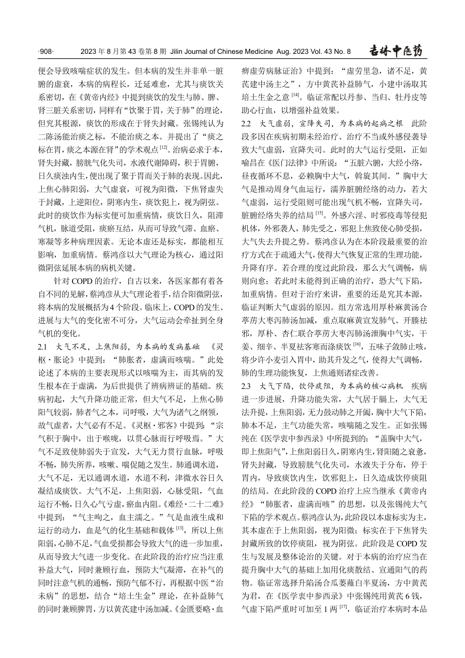 蔡鸿彦教授根据“大气下陷”理论治疗慢性阻塞性肺疾病的学术思想及临床经验.pdf_第3页