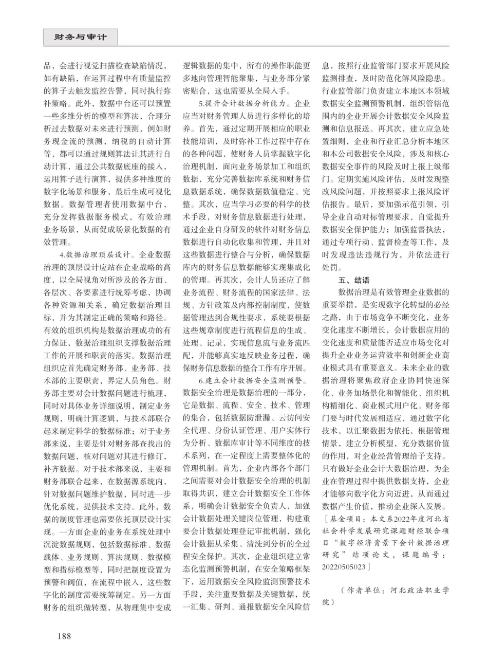 财务数字化转型下会计数据存在问题与治理.pdf_第3页