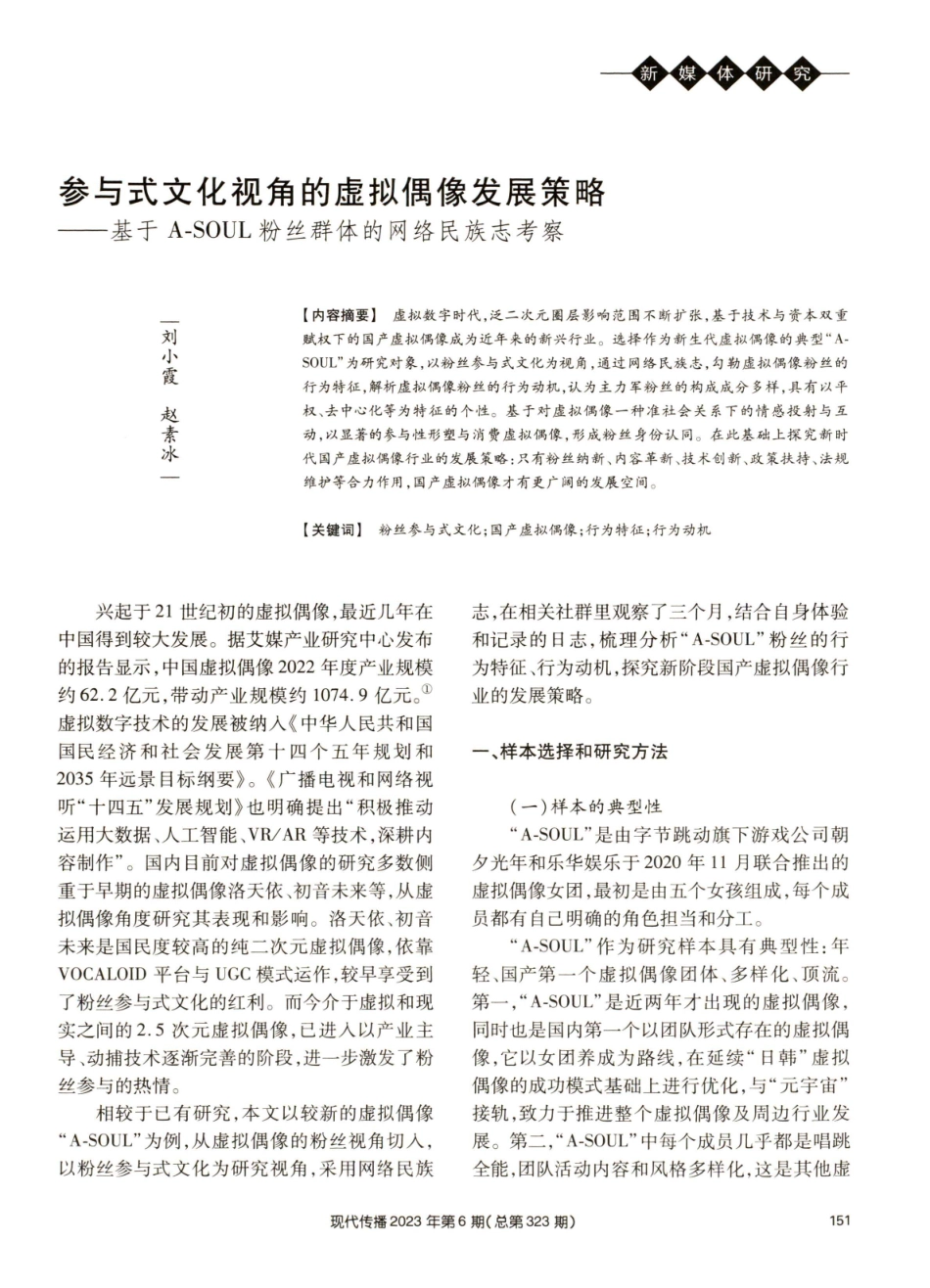 参与式文化视角的虚拟偶像发展策略——基于A-SOUL粉丝群体的网络民族志考察.pdf_第1页