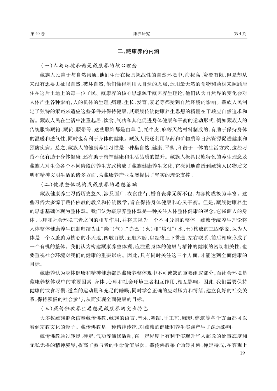 藏康养概念界定、内涵与理论渊源.pdf_第3页