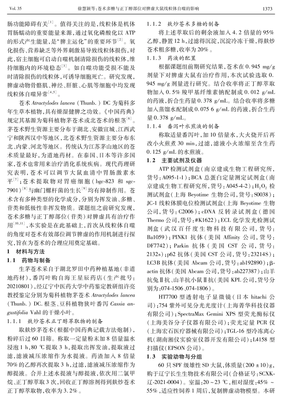苍术多糖与正丁醇部位对脾虚大鼠线粒体自噬的影响.pdf_第2页