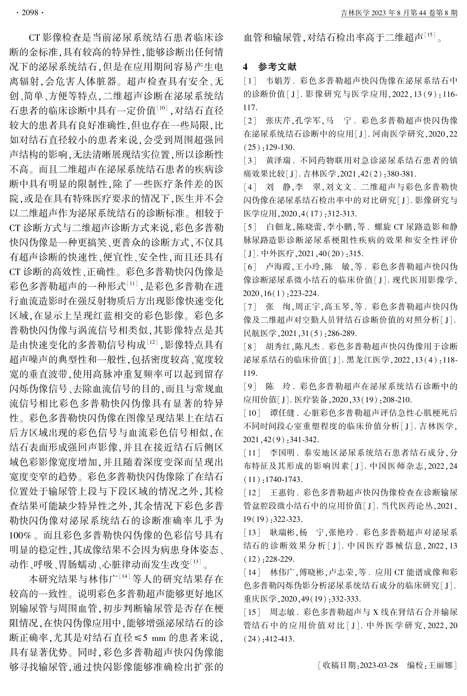 彩色多普勒快闪伪像鉴别诊断泌尿系统结石.pdf_第3页