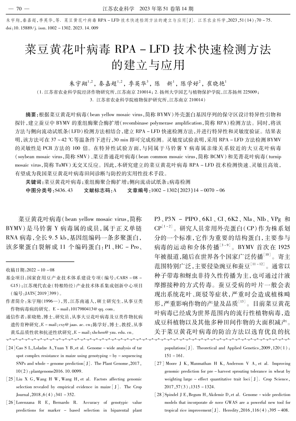 菜豆黄花叶病毒RPA-LFD技术快速检测方法的建立与应用.pdf_第1页