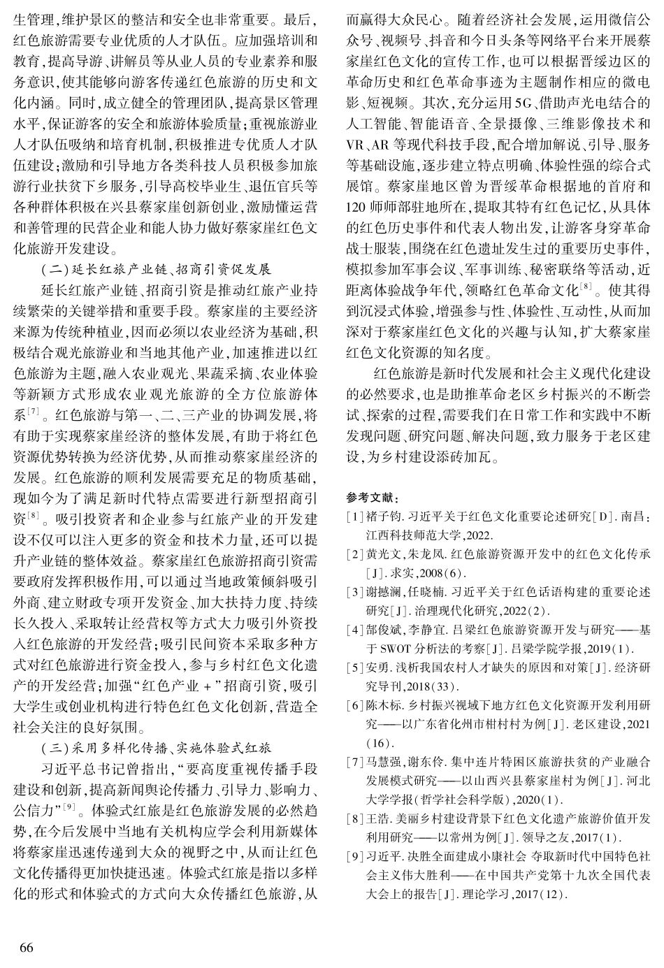蔡家崖红色旅游的现实困境及对策研究.pdf_第3页