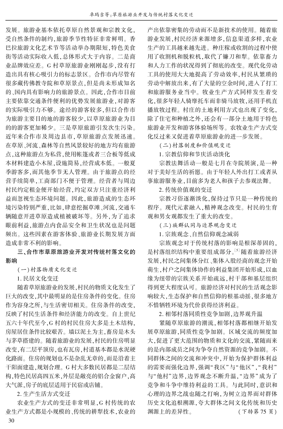 草原旅游业开发与传统村落文化变迁——以合作市G村为例.pdf_第3页