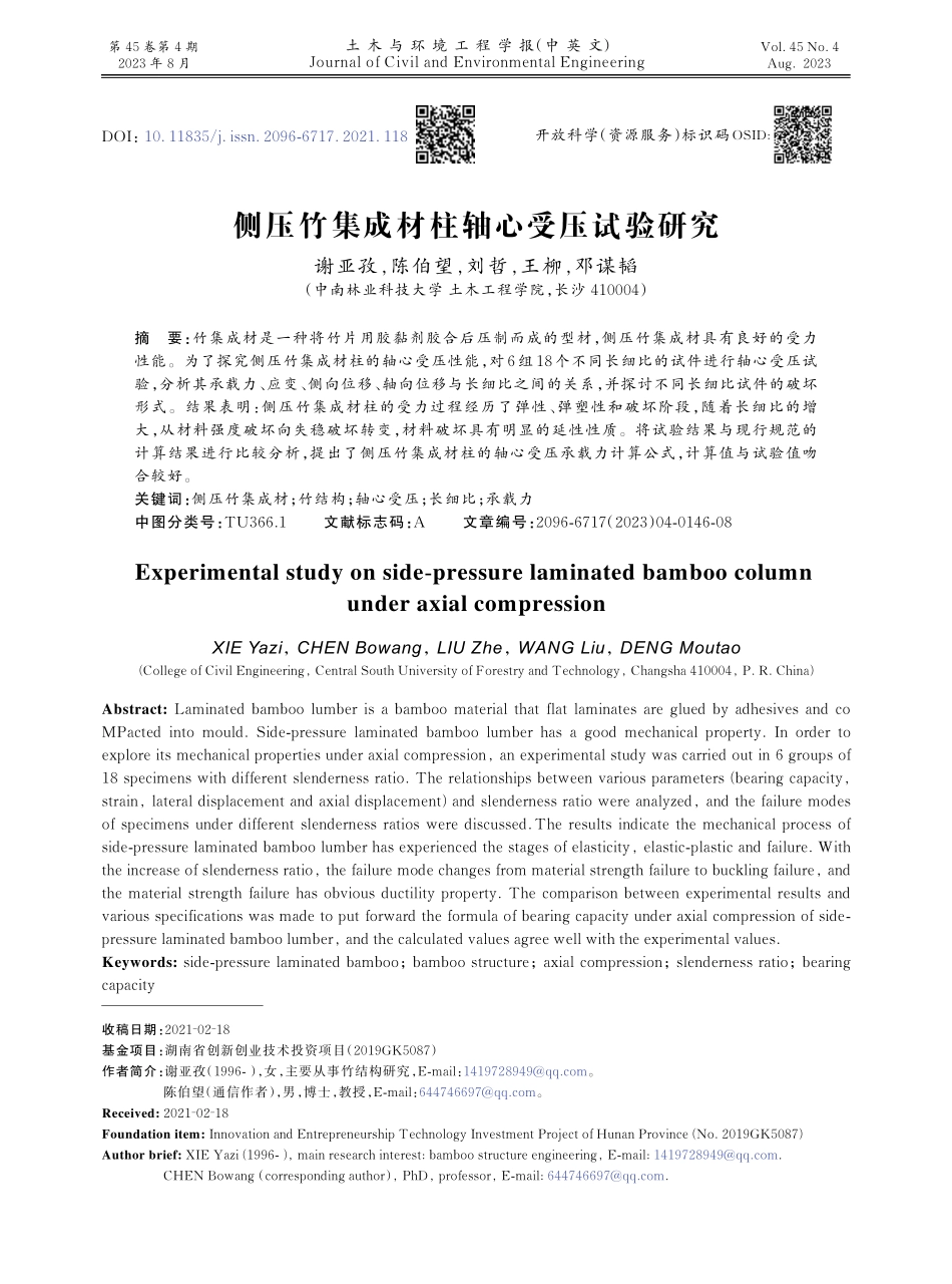 侧压竹集成材柱轴心受压试验研究.pdf_第1页